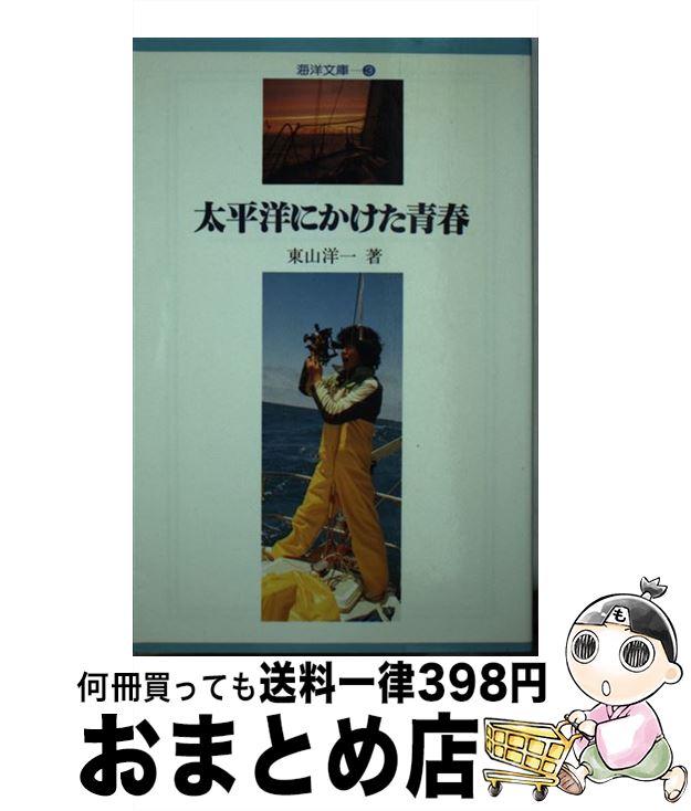 【中古】 太平洋にかけた青春 ヨットで単独横断52日間の記録 / 東山 洋一 / 舵社 [単行本]【宅配便出荷】