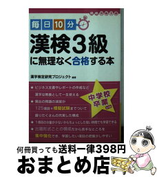 【中古】 毎日10分漢検3級に無理なく合格する本 / 中経出版漢字検定研究会 / 中経出版 [文庫]【宅配便出荷】