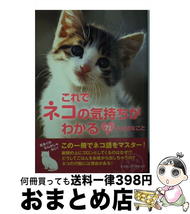 【中古】 これでネコの気持ちがわかる71の大切なこと / ネコマニア ラボ / 泰文堂 文庫 【宅配便出荷】