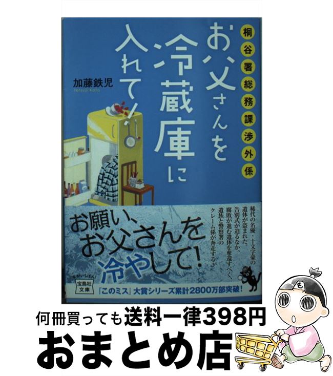 【中古】 桐谷署総務課渉外係お父さんを冷蔵庫に入れて！ / 加藤 鉄児 / 宝島社 [文庫]【宅配便出荷】