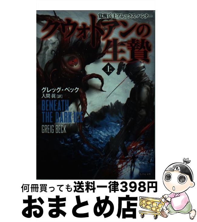 【中古】 クウォトアンの生贄 上 / グレッグ・ベック, 入間 眞 / 竹書房 [文庫]【宅配便出荷】
