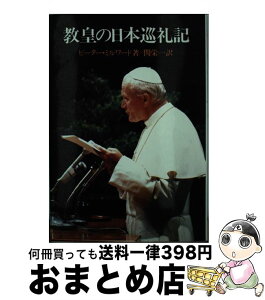 【中古】 教皇の日本巡礼記 / ピーター・ミルワード, 関 栄一, Peter Milward / サンパウロ [ペーパーバック]【宅配便出荷】