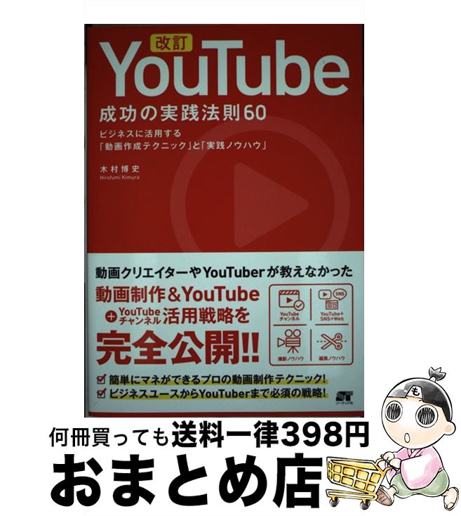 【中古】 改訂YouTube成功の実践法則6