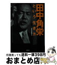 【中古】 田中角栄という生き方 / 別冊宝島編集部 / 宝島社 文庫 【宅配便出荷】