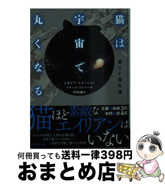 【中古】 猫は宇宙で丸くなる 猫SF傑作選 / シオドア・スタージョン, フリッツ・ライバー, 他, 中村 融, 旭 ハジメ / 竹書房 [文庫]【宅配便出荷】