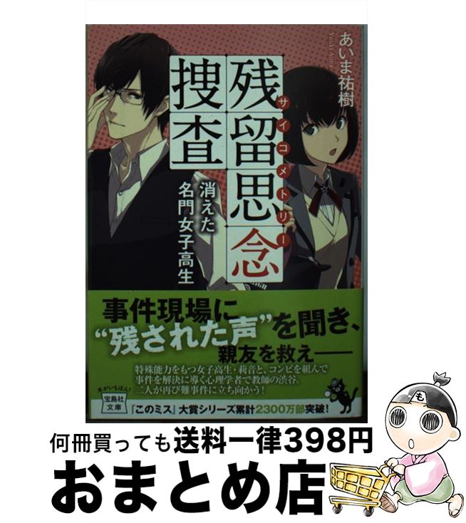 【中古】 残留思念捜査 消えた名門女子高生 / あいま 祐樹 / 宝島社 [文庫]【宅配便出荷】