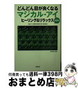 楽天もったいない本舗　おまとめ店【中古】 どんどん目が良くなるマジカル・アイヒーリング＆リラックスMINI / 徳永 貴久 / 宝島社 [文庫]【宅配便出荷】