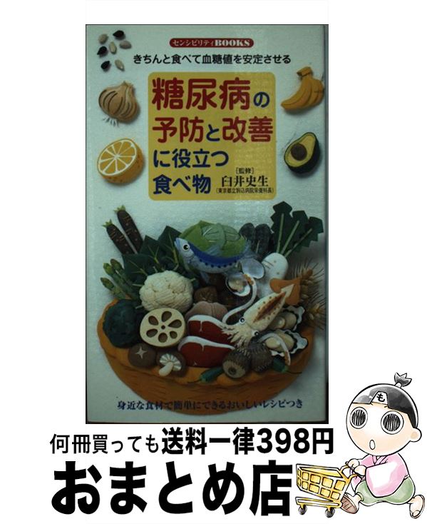 【中古】 糖尿病の予防と改善に役立つ食べ物 きちんと食べて血糖値を安定させる / 臼井 史生 / 同文書院 [新書]【宅配便出荷】