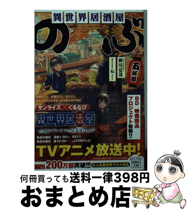 【中古】 異世界居酒屋「のぶ」五杯目 / 蝉川 夏哉, 転 / 宝島社 文庫 【宅配便出荷】