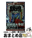 【中古】 大江戸かわら版「銀魂」徹底考察 / ダイアプレス / ダイアプレス [雑誌]【宅配便出荷】