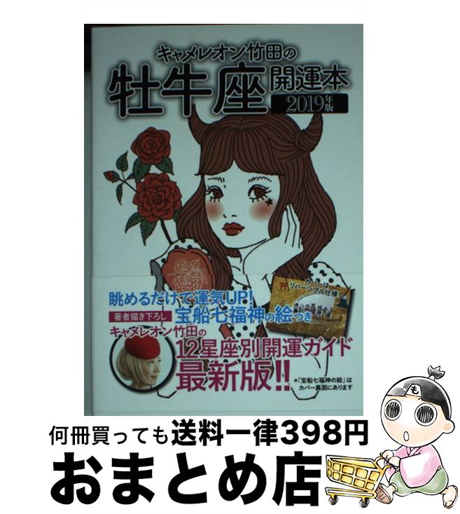 【中古】 キャメレオン竹田の牡牛座開運本 2019年版 / キャメレオン竹田 / ゴマブックス [単行本]【宅配便出荷】