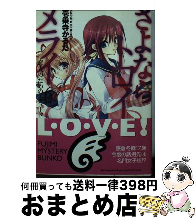 【中古】 さよならトロイメライ 6 / 壱乗寺 かるた, 日吉丸 晃 / KADOKAWA(富士見書房) [文庫]【宅配便出荷】