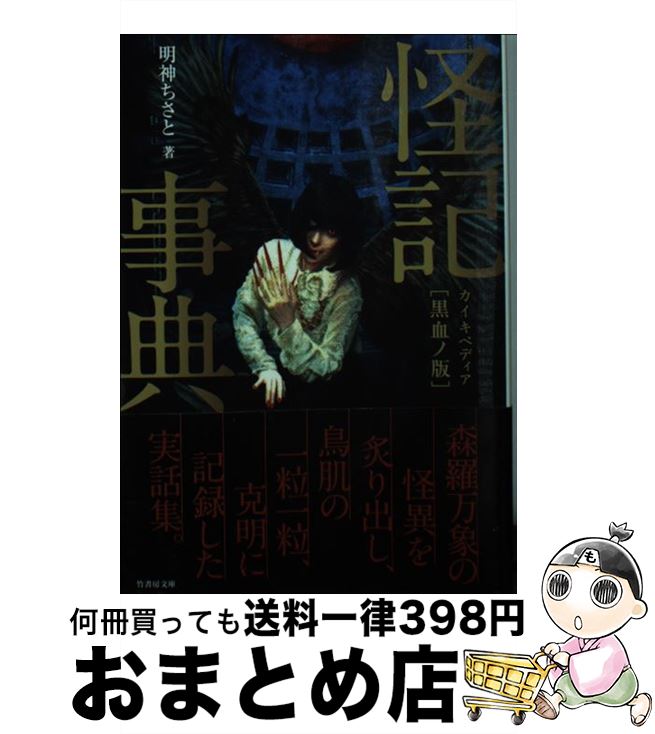 【中古】 怪記事典 黒血ノ版 / 明神 ちさと / 竹書房 [文庫]【宅配便出荷】