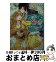 【中古】 次期国王はウブな花嫁を底なしに愛したい / 真崎奈南, Ciel / スターツ出版 文庫 【宅配便出荷】