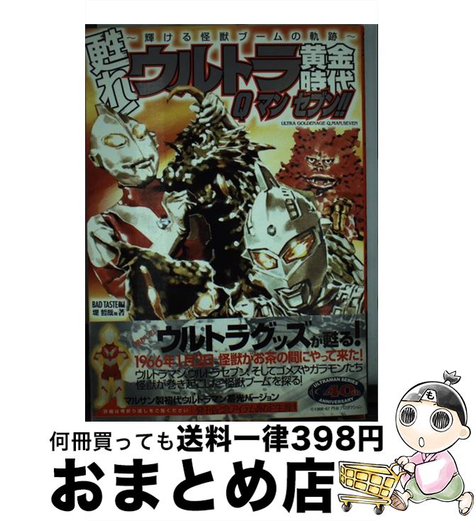 【中古】 甦れ！ウルトラ黄金時代Qマンセブン！！ 輝ける怪獣ブームの軌跡 / BAD TASTE, 堤 哲哉 / 竹..