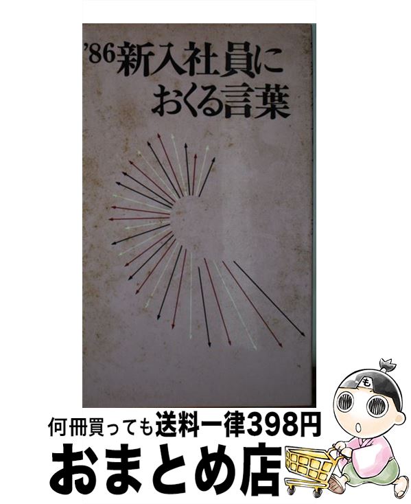 【中古】 新入社員におくる言葉 1980 / 経団連事業サービス / 経団連事業サービス [新書]【宅配便出荷】