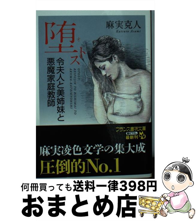 著者：麻実 克人出版社：フランス書院サイズ：文庫ISBN-10：4829619619ISBN-13：9784829619612■こちらの商品もオススメです ● 四匹の女教師 言いなり / 御堂 乱, 村山潤一 / フランス書院 [文庫] ● 姦＆獄 奪われた新妻 / 番 龍人 / フランス書院 [文庫] ● 痕　未亡人兄嫁と若兄嫁 / 榊原 澪央 / フランス書院 [文庫] ● 人妻を牝に剥け！ 志織二十七歳 / 香山 洋一 / フランス書院 [文庫] ● 冒涜女教師 最後の露出授業 / 香山 洋一 / フランス書院 [文庫] ■通常24時間以内に出荷可能です。※繁忙期やセール等、ご注文数が多い日につきましては　発送まで72時間かかる場合があります。あらかじめご了承ください。■宅配便(送料398円)にて出荷致します。合計3980円以上は送料無料。■ただいま、オリジナルカレンダーをプレゼントしております。■送料無料の「もったいない本舗本店」もご利用ください。メール便送料無料です。■お急ぎの方は「もったいない本舗　お急ぎ便店」をご利用ください。最短翌日配送、手数料298円から■中古品ではございますが、良好なコンディションです。決済はクレジットカード等、各種決済方法がご利用可能です。■万が一品質に不備が有った場合は、返金対応。■クリーニング済み。■商品画像に「帯」が付いているものがありますが、中古品のため、実際の商品には付いていない場合がございます。■商品状態の表記につきまして・非常に良い：　　使用されてはいますが、　　非常にきれいな状態です。　　書き込みや線引きはありません。・良い：　　比較的綺麗な状態の商品です。　　ページやカバーに欠品はありません。　　文章を読むのに支障はありません。・可：　　文章が問題なく読める状態の商品です。　　マーカーやペンで書込があることがあります。　　商品の痛みがある場合があります。