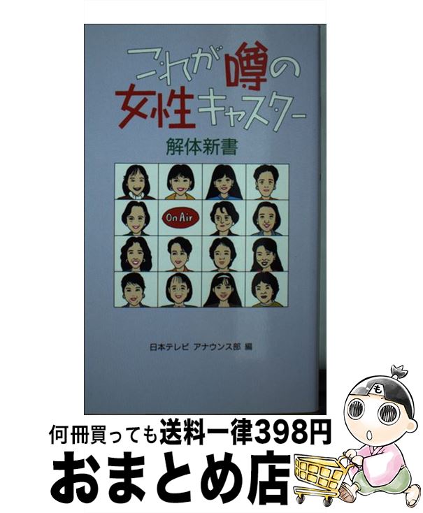 【中古】 これが噂の女性キャスター解体新書 / 日本テレビアナウンス部 / 日本テレビ放送網 [新書]【宅配便出荷】