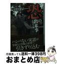  BBゴローの恐の出来事 / BBゴロー / 竹書房 