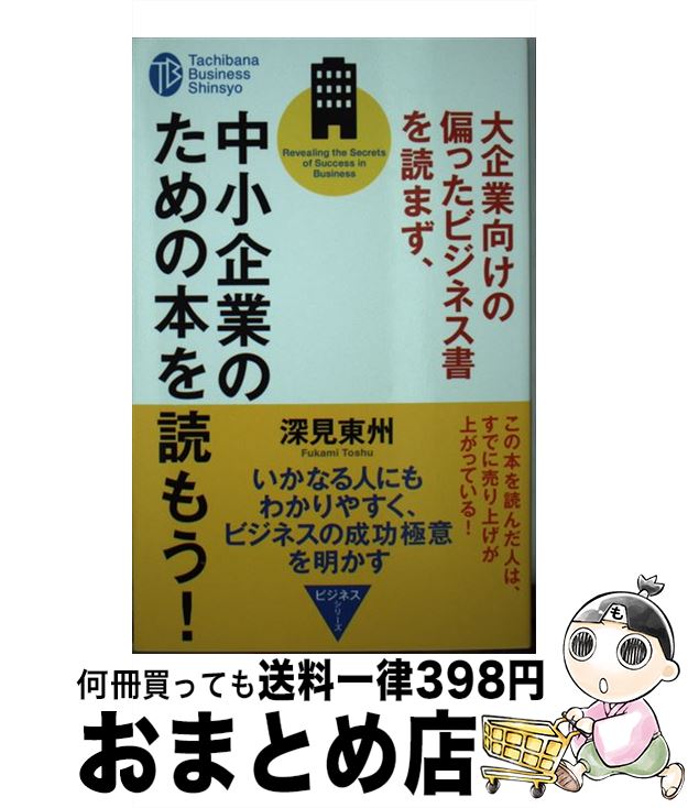  大企業向けの偏ったビジネス書を読まず、中小企業のための本を読もう！ / 深見 東州 / TTJ・たちばな出版 