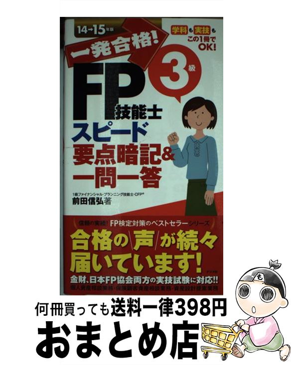 【中古】 一発合格！FP技能士3級スピード要点暗記＆一問一答 14→15年版 / 前田信弘 / ナツメ社 [単行本]【宅配便出荷】