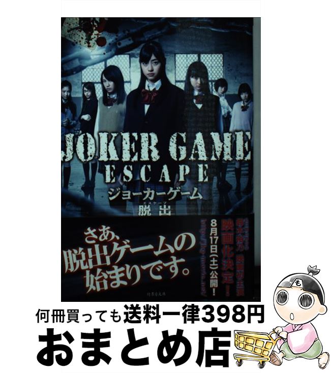 楽天もったいない本舗　おまとめ店【中古】 ジョーカーゲーム脱出 / 絵空アオ, 山咲 藍 / 竹書房 [文庫]【宅配便出荷】