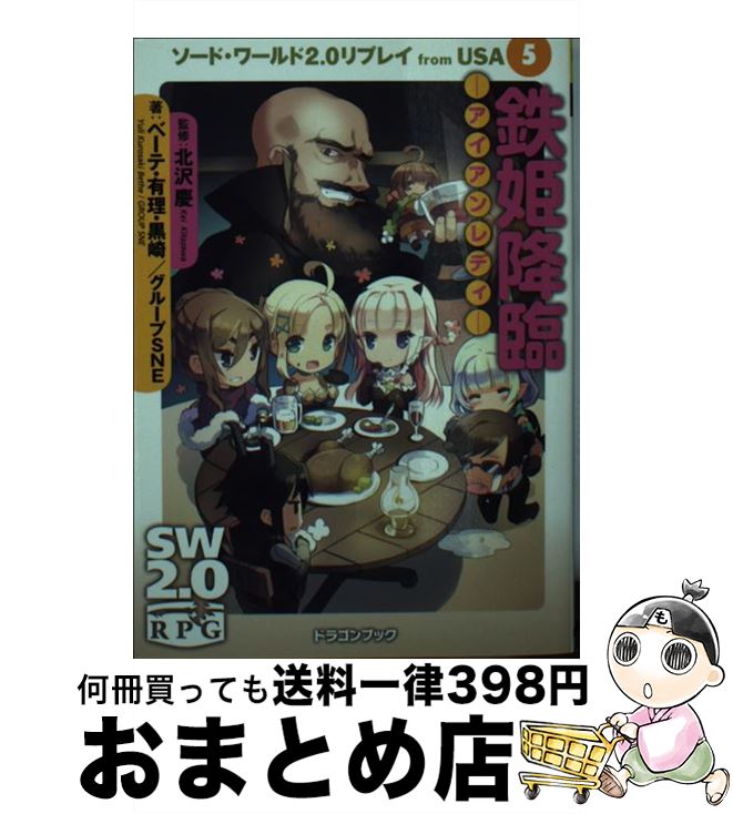 著者：ベーテ・有理・黒崎, グループSNE, 北沢 慶, H2SO4出版社：富士見書房サイズ：文庫ISBN-10：4829146656ISBN-13：9784829146651■こちらの商品もオススメです ● 魔神跳梁ーデーモンランブルー ソード・ワールド2．0リプレイfrom　USA4 / ベーテ・有理・黒崎, グループSNE, 北沢 慶, H2SO4 / 富士見書房 [文庫] ● 姫騎士襲撃ープリンセスナイトー ソード・ワールド2．0リプレイfrom　USA2 / ベーテ・有理・黒崎, グループSNE, 北沢 慶, H2SO4 / 富士見書房 [文庫] ● 蛮竜侵撃ードレイクストライクー ソード・ワールド2．0リプレイfrom　USA6 / ベーテ・有理・黒崎, グループSNE, 北沢 慶, H2SO4 / 富士見書房 [文庫] ● 蒼天騒乱ーライオットスカイー ソード・ワールド2．0リプレイfrom　USA7 / ベーテ・有理・黒崎, グループSNE, 北沢 慶, H2SO4 / 富士見書房 [文庫] ● 英雄之剣ーアンセルムズソードー ソード・ワールド2．0リプレイfrom　USA10 / ベーテ・有理・黒崎, グループSNE, 北沢 慶, H2SO4 / KADOKAWA/富士見書房 [文庫] ● ダンジョン・パッション 新ソード・ワールドRPGリプレイ集next2 / 藤澤 さなえ, グループSNE, かわく, 清松 みゆき / 富士見書房 [文庫] ● ルーン・うぉーかーズ ソード・ワールド2．0リプレイ 2 / 藤澤 さなえ, グループSNE, 吟 / 富士見書房 [文庫] ● 双剣相剋ーデュアルブラッドー ソード・ワールド2．0リプレイfrom　USA8 / ベーテ・有理・黒崎, グループSNE, 北沢 慶, H2SO4 / 富士見書房 [文庫] ● 闇塔閻舞ーダンスマカブルー ソード・ワールド2．0リプレイfrom　USA9 / ベーテ・有理・黒崎, グループSNE, 北沢 慶, H2SO4 / 富士見書房 [文庫] ● 蛮勇再臨ーガッデムアゲインー ソード・ワールド2．0リプレイfrom　USA11 / ベーテ・有理・黒崎, グループSNE, 北沢 慶, H2SO4 / KADOKAWA/富士見書房 [文庫] ● コロシアム・プレミアム 新ソード・ワールドRPGリプレイ集next3 / 藤澤 さなえ, グループSNE, かわく, 清松 みゆき / 富士見書房 [文庫] ● ギャンブル・ランブル 新ソード・ワールドRPGリプレイ集next0 / 藤澤 さなえ, グループSNE, かわく, 清松 みゆき / KADOKAWA(富士見書房) [文庫] ● 亡者の村に潜む闇 ソード・ワールドRPGリプレイ集8 / 清松 みゆき, グループSNE / KADOKAWA(富士見書房) [文庫] ● ルーン・うぉーかーズ ソード・ワールド2．0リプレイ 3 / 藤澤 さなえ, グループSNE, 吟 / KADOKAWA/富士見書房 [文庫] ● 混沌魔術師の挑戦 ソード・ワールドRPGリプレイ集7 / 清松 みゆき, グループSNE / KADOKAWA(富士見書房) [文庫] ■通常24時間以内に出荷可能です。※繁忙期やセール等、ご注文数が多い日につきましては　発送まで72時間かかる場合があります。あらかじめご了承ください。■宅配便(送料398円)にて出荷致します。合計3980円以上は送料無料。■ただいま、オリジナルカレンダーをプレゼントしております。■送料無料の「もったいない本舗本店」もご利用ください。メール便送料無料です。■お急ぎの方は「もったいない本舗　お急ぎ便店」をご利用ください。最短翌日配送、手数料298円から■中古品ではございますが、良好なコンディションです。決済はクレジットカード等、各種決済方法がご利用可能です。■万が一品質に不備が有った場合は、返金対応。■クリーニング済み。■商品画像に「帯」が付いているものがありますが、中古品のため、実際の商品には付いていない場合がございます。■商品状態の表記につきまして・非常に良い：　　使用されてはいますが、　　非常にきれいな状態です。　　書き込みや線引きはありません。・良い：　　比較的綺麗な状態の商品です。　　ページやカバーに欠品はありません。　　文章を読むのに支障はありません。・可：　　文章が問題なく読める状態の商品です。　　マーカーやペンで書込があることがあります。　　商品の痛みがある場合があります。