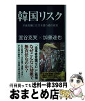 【中古】 韓国リスク 半島危機に日本を襲う隣の現実 / 室谷克実, 加藤達也 / 産経新聞出版 [新書]【宅配便出荷】