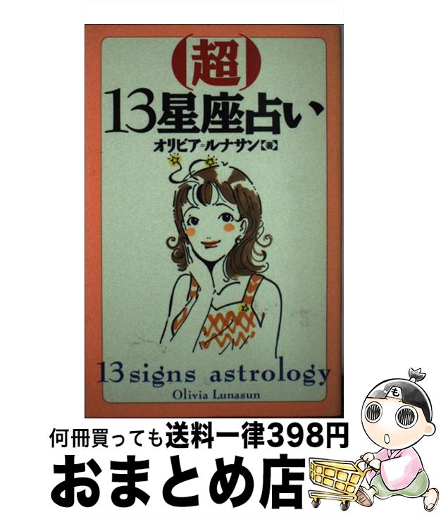 【中古】 超13星座占い / オリビア ルナサン / 竹書房 [新書]【宅配便出荷】