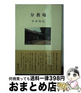 【中古】 分教場 第二句集 / 手拝裕任 / 東京四季出版 [単行本]【宅配便出荷】