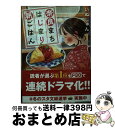 【中古】 奈良まちはじまり朝ごはん / いぬじゅん, イシヤマアズサ / スターツ出版 [文庫]【宅配便出荷】