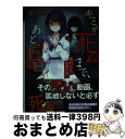 【中古】 キミが死ぬまで、あと5日 / 西羽咲花月 / スターツ出版 [文庫]【宅配便出荷】