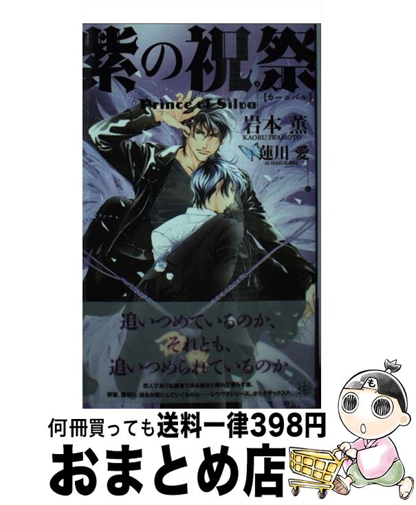 【中古】 紫の祝祭Prince of Sliva / 岩本 薫, 蓮川 愛 / 大洋図書 新書 【宅配便出荷】