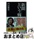 【中古】 新聞という病 / 門田 隆将 / 産経新聞出版 [新書]【宅配便出荷】