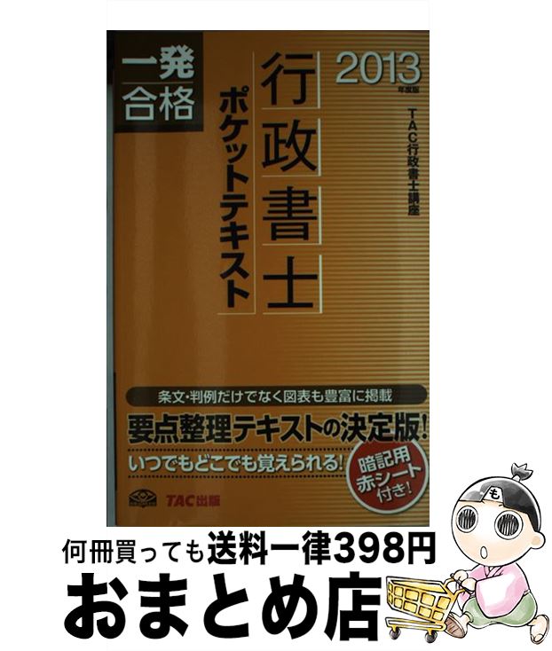 【中古】 行政書士ポケットテキスト 一発合格 2013年度版 / TAC行政書士講座 / TAC出版 [新書]【宅配便出荷】