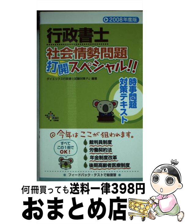 著者：ダイエックス行政書士試験対策プロジェクト出版社：ダイエックス出版サイズ：新書ISBN-10：4812530342ISBN-13：9784812530344■通常24時間以内に出荷可能です。※繁忙期やセール等、ご注文数が多い日につきましては　発送まで72時間かかる場合があります。あらかじめご了承ください。■宅配便(送料398円)にて出荷致します。合計3980円以上は送料無料。■ただいま、オリジナルカレンダーをプレゼントしております。■送料無料の「もったいない本舗本店」もご利用ください。メール便送料無料です。■お急ぎの方は「もったいない本舗　お急ぎ便店」をご利用ください。最短翌日配送、手数料298円から■中古品ではございますが、良好なコンディションです。決済はクレジットカード等、各種決済方法がご利用可能です。■万が一品質に不備が有った場合は、返金対応。■クリーニング済み。■商品画像に「帯」が付いているものがありますが、中古品のため、実際の商品には付いていない場合がございます。■商品状態の表記につきまして・非常に良い：　　使用されてはいますが、　　非常にきれいな状態です。　　書き込みや線引きはありません。・良い：　　比較的綺麗な状態の商品です。　　ページやカバーに欠品はありません。　　文章を読むのに支障はありません。・可：　　文章が問題なく読める状態の商品です。　　マーカーやペンで書込があることがあります。　　商品の痛みがある場合があります。