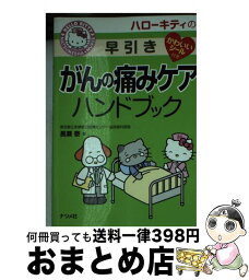 【中古】 ハローキティの早引きがんの痛みケアハンドブック / 長瀬 泰 / ナツメ社 [単行本]【宅配便出荷】