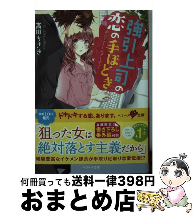 【中古】 強引上司の恋の手ほどき / 高田 ちさき / スターツ出版 [文庫]【宅配便出荷】