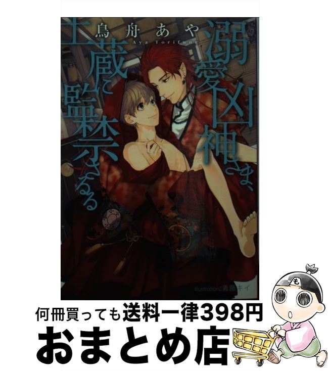 楽天もったいない本舗　おまとめ店【中古】 溺愛凶神さま、土蔵に監禁さるる / 鳥舟 あや, 青藤 キイ / プランタン出版 [文庫]【宅配便出荷】