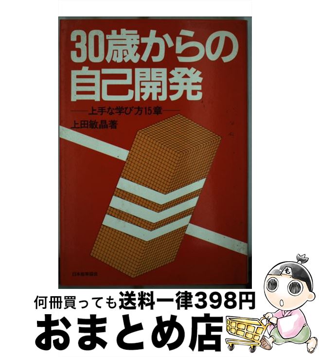 【中古】 30歳からの自己開発 上手な学び方15章 / 上田 敏晶 / 日本能率協会マネジメントセンター [単行本]【宅配便出荷】