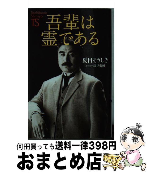  吾輩は霊である / 夏目 そうしき, 深見東州 / TTJ・たちばな出版 