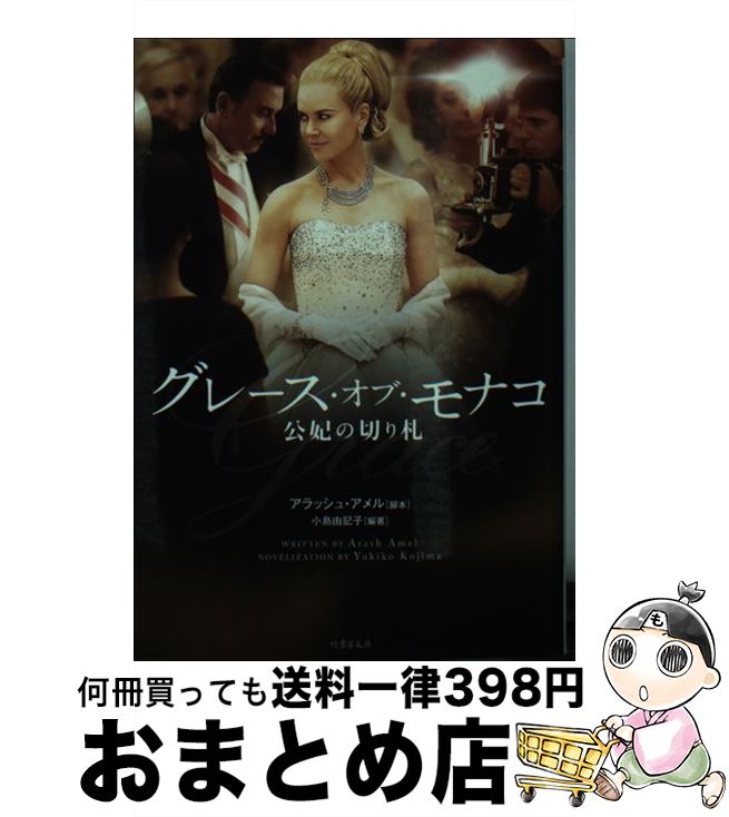 【中古】 グレース・オブ・モナコ 公妃の切り札 / アラッシュ・アメル, 小島 由記子 / 竹書房 [文庫]【宅配便出荷】