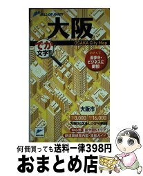 【中古】 大阪 でか文字！！ / マイナビ(東京地図出版) / マイナビ（東京地図出版） [単行本]【宅配便出荷】