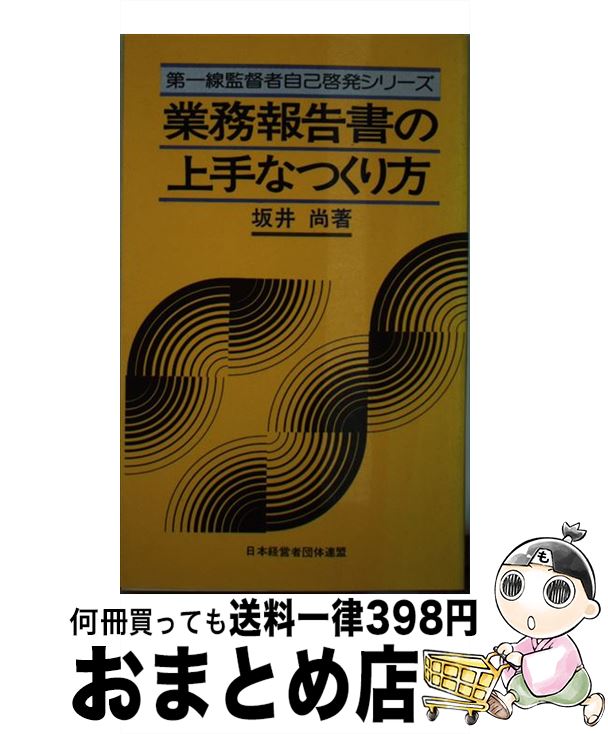 【中古】 業務報告書の上手なつくり方 / 坂井尚 / 経団連出版 単行本 【宅配便出荷】