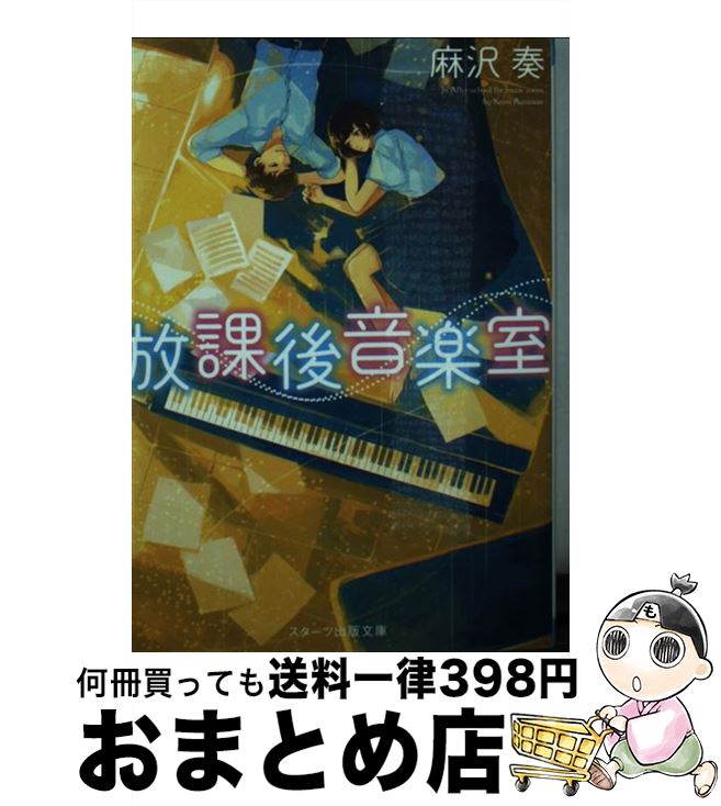 楽天もったいない本舗　おまとめ店【中古】 放課後音楽室 / 麻沢 奏 / スターツ出版 [文庫]【宅配便出荷】