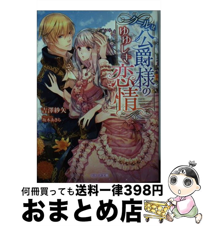 【中古】 クールな侯爵様のゆゆしき恋情 / 吉澤 紗矢, ベリーズ文庫編集部 / スターツ出版 [文庫]【宅配便出荷】