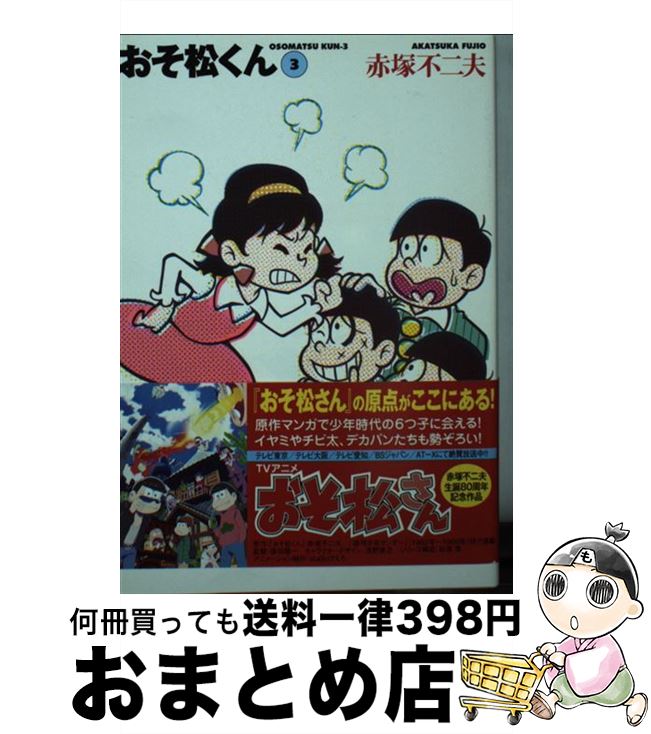 【未使用品】おそ松くん おそ松はどこダス 楽天市場】おそ松くんの通販