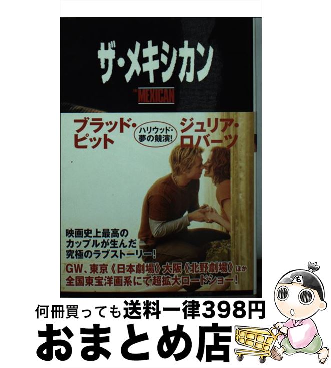 【中古】 ザ・メキシカン / ロバート ウエストブルック, Robert Westbrook, 小島 由記子 / 竹書房 [文庫]【宅配便出荷】