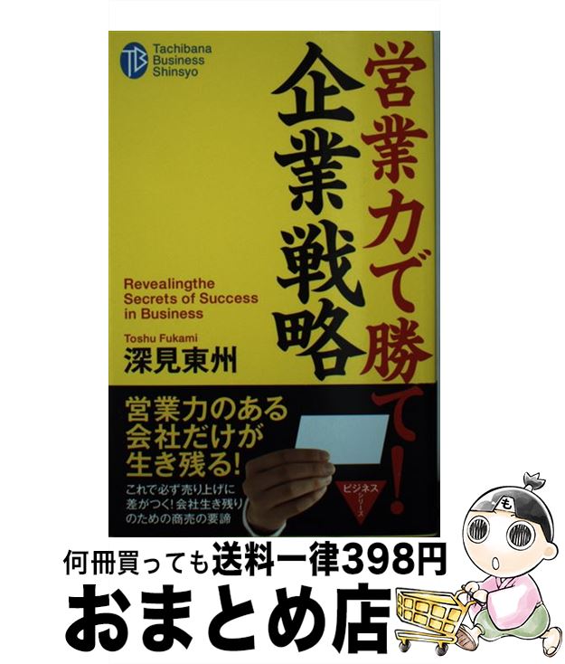 【中古】 営業力で勝て！企業戦略 / 深見 東州 / TTJ・たちばな出版 [新書]【宅配便出荷】