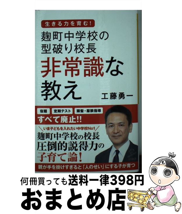 【中古】 麹町中学校の型破り校長非常識な教え / 工藤 勇一 / SBクリエイティブ [新書]【宅配便出荷】